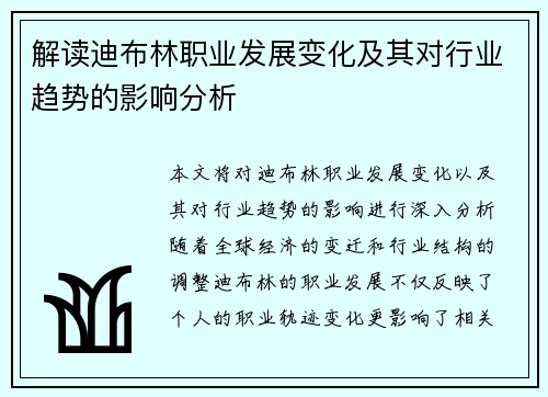 解读迪布林职业发展变化及其对行业趋势的影响分析
