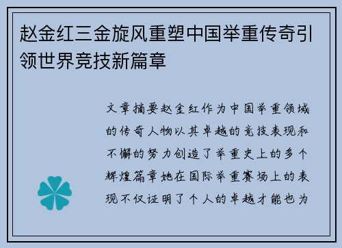 赵金红三金旋风重塑中国举重传奇引领世界竞技新篇章