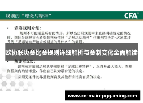 欧协联决赛比赛规则详细解析与赛制变化全面解读