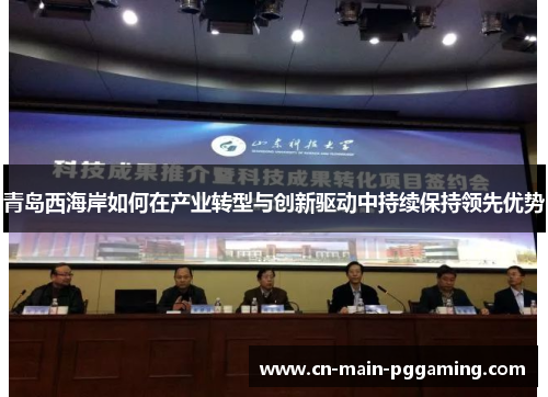 青岛西海岸如何在产业转型与创新驱动中持续保持领先优势