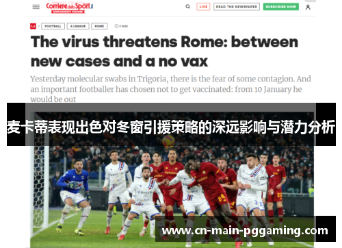 麦卡蒂表现出色对冬窗引援策略的深远影响与潜力分析