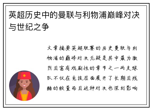 英超历史中的曼联与利物浦巅峰对决与世纪之争
