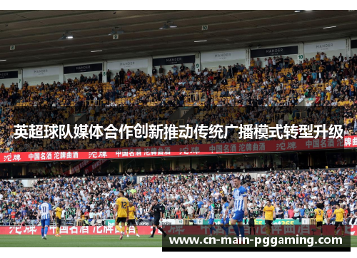 英超球队媒体合作创新推动传统广播模式转型升级