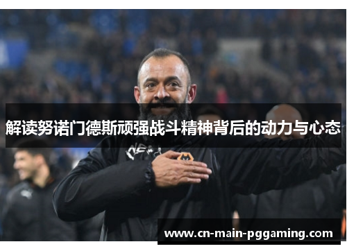 解读努诺门德斯顽强战斗精神背后的动力与心态