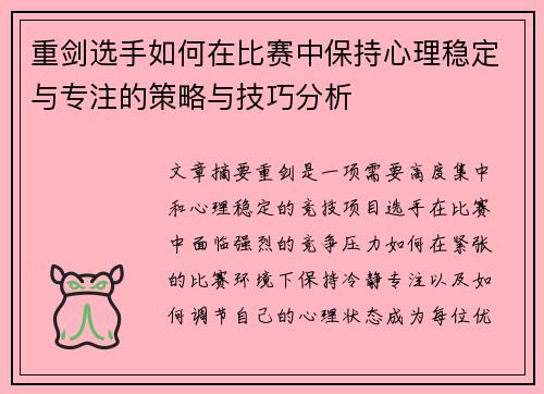 重剑选手如何在比赛中保持心理稳定与专注的策略与技巧分析