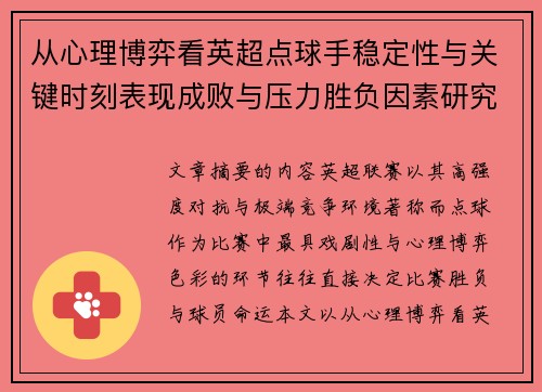 从心理博弈看英超点球手稳定性与关键时刻表现成败与压力胜负因素研究