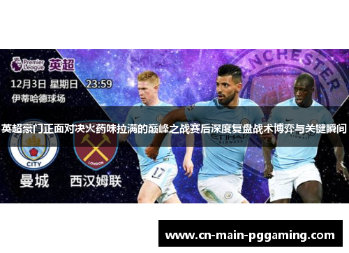 英超豪门正面对决火药味拉满的巅峰之战赛后深度复盘战术博弈与关键瞬间