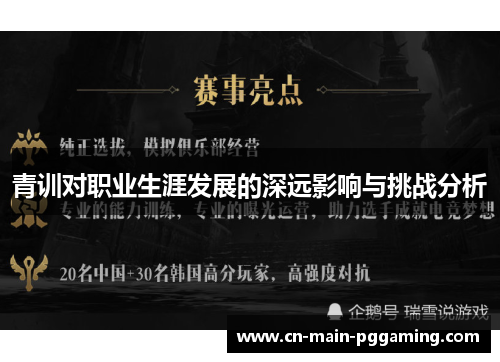 青训对职业生涯发展的深远影响与挑战分析