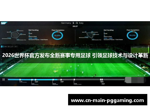 2026世界杯官方发布全新赛事专用足球 引领足球技术与设计革新