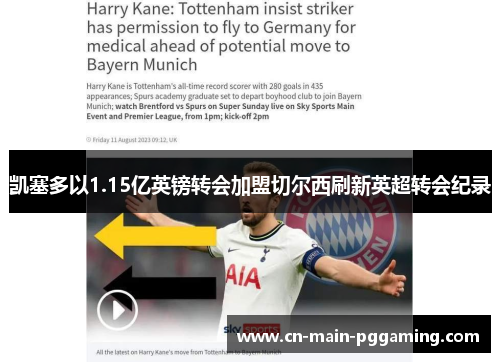 凯塞多以1.15亿英镑转会加盟切尔西刷新英超转会纪录