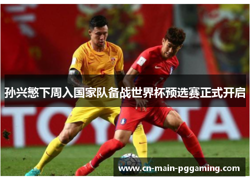 孙兴慜下周入国家队备战世界杯预选赛正式开启