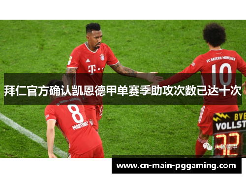 拜仁官方确认凯恩德甲单赛季助攻次数已达十次