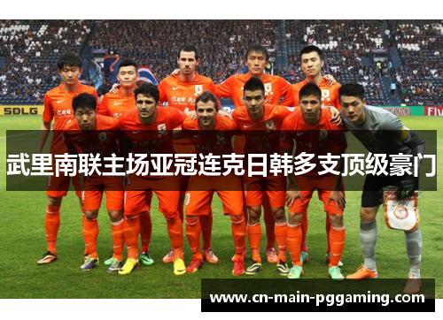 武里南联主场亚冠连克日韩多支顶级豪门