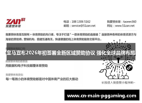 皇马宣布2026年初签署全新区域赞助协议 强化全球品牌布局