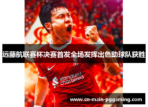 远藤航联赛杯决赛首发全场发挥出色助球队获胜