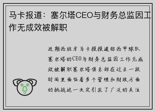 马卡报道：塞尔塔CEO与财务总监因工作无成效被解职