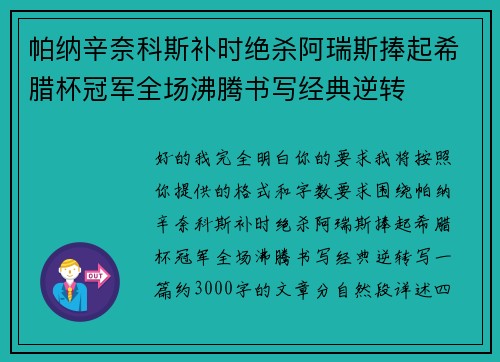 帕纳辛奈科斯补时绝杀阿瑞斯捧起希腊杯冠军全场沸腾书写经典逆转