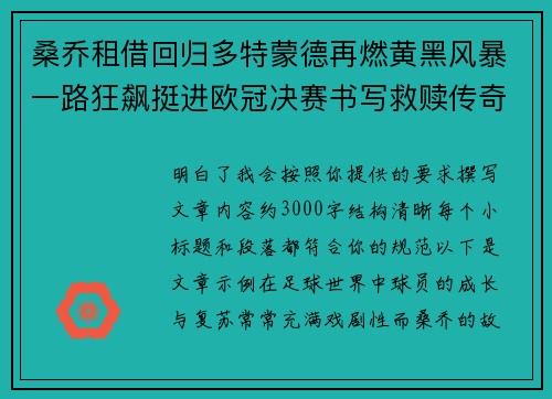 桑乔租借回归多特蒙德再燃黄黑风暴一路狂飙挺进欧冠决赛书写救赎传奇