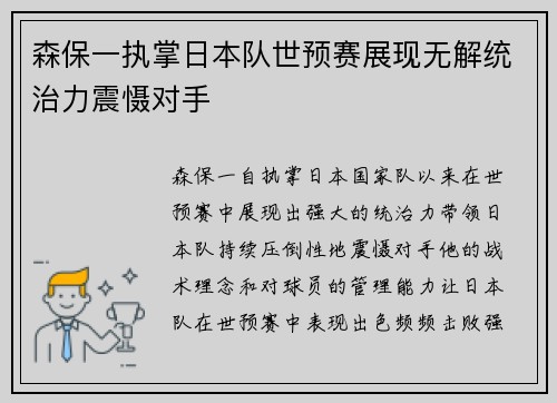 森保一执掌日本队世预赛展现无解统治力震慑对手