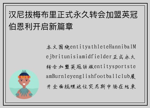 汉尼拔梅布里正式永久转会加盟英冠伯恩利开启新篇章