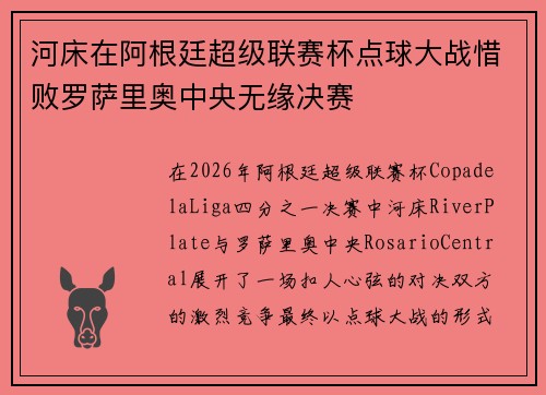 河床在阿根廷超级联赛杯点球大战惜败罗萨里奥中央无缘决赛