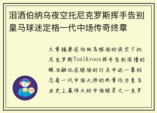 泪洒伯纳乌夜空托尼克罗斯挥手告别皇马球迷定格一代中场传奇终章