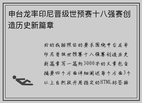 申台龙率印尼晋级世预赛十八强赛创造历史新篇章