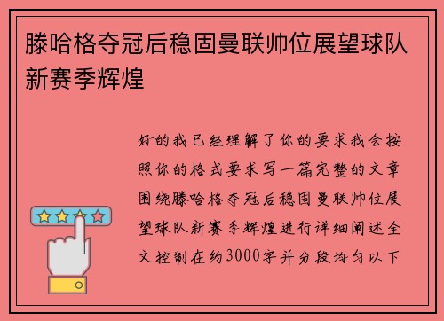 滕哈格夺冠后稳固曼联帅位展望球队新赛季辉煌