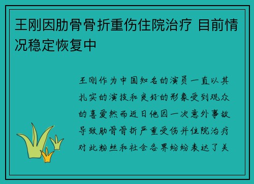 王刚因肋骨骨折重伤住院治疗 目前情况稳定恢复中