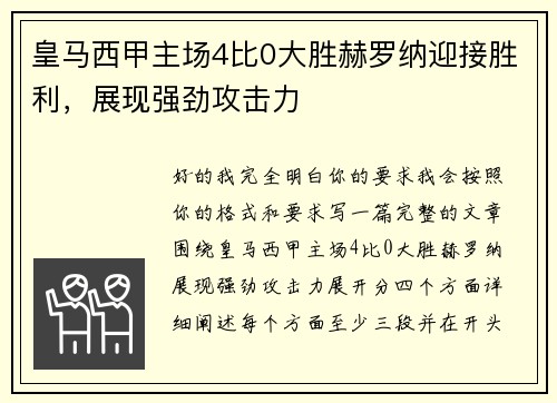 皇马西甲主场4比0大胜赫罗纳迎接胜利，展现强劲攻击力