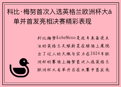 科比·梅努首次入选英格兰欧洲杯大名单并首发亮相决赛精彩表现