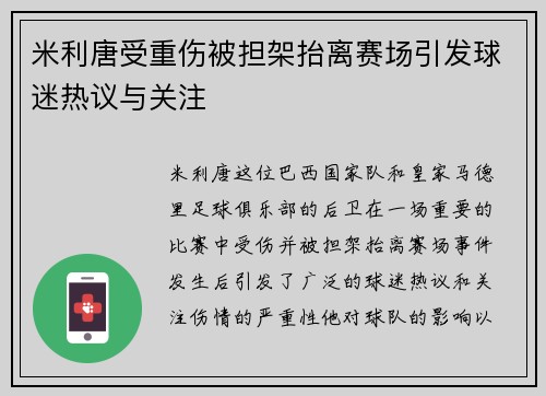 米利唐受重伤被担架抬离赛场引发球迷热议与关注
