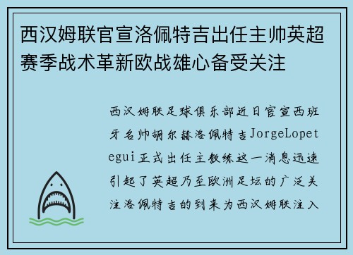 西汉姆联官宣洛佩特吉出任主帅英超赛季战术革新欧战雄心备受关注