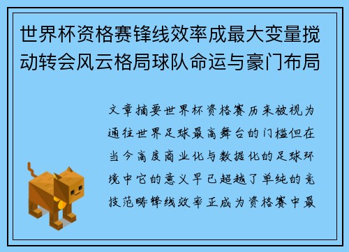 世界杯资格赛锋线效率成最大变量搅动转会风云格局球队命运与豪门布局