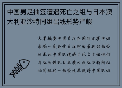 中国男足抽签遭遇死亡之组与日本澳大利亚沙特同组出线形势严峻