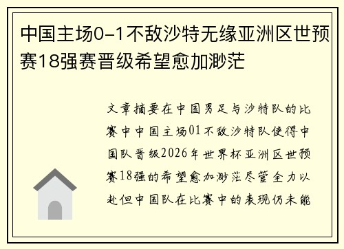 中国主场0-1不敌沙特无缘亚洲区世预赛18强赛晋级希望愈加渺茫