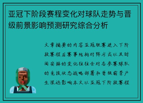 亚冠下阶段赛程变化对球队走势与晋级前景影响预测研究综合分析