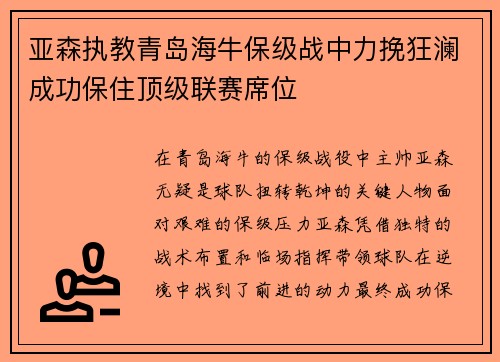 亚森执教青岛海牛保级战中力挽狂澜成功保住顶级联赛席位