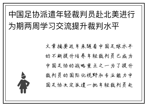 中国足协派遣年轻裁判员赴北美进行为期两周学习交流提升裁判水平