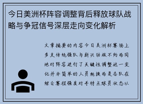 今日美洲杯阵容调整背后释放球队战略与争冠信号深层走向变化解析