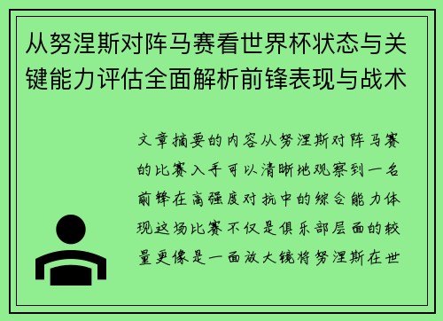 从努涅斯对阵马赛看世界杯状态与关键能力评估全面解析前锋表现与战术价值