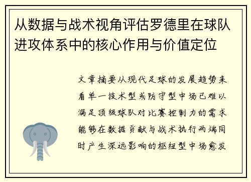 从数据与战术视角评估罗德里在球队进攻体系中的核心作用与价值定位