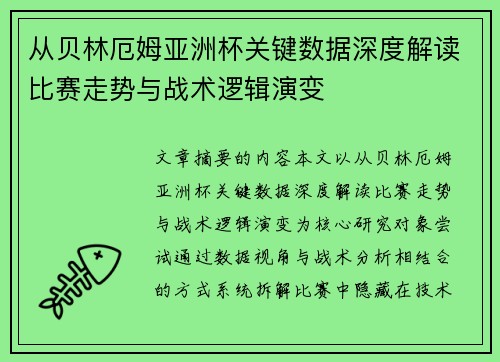 从贝林厄姆亚洲杯关键数据深度解读比赛走势与战术逻辑演变