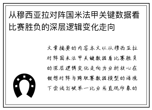 从穆西亚拉对阵国米法甲关键数据看比赛胜负的深层逻辑变化走向