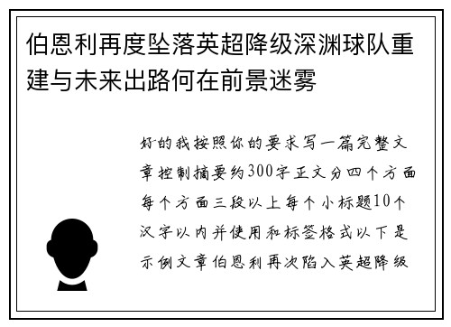 伯恩利再度坠落英超降级深渊球队重建与未来出路何在前景迷雾
