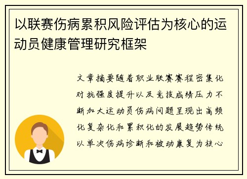 以联赛伤病累积风险评估为核心的运动员健康管理研究框架