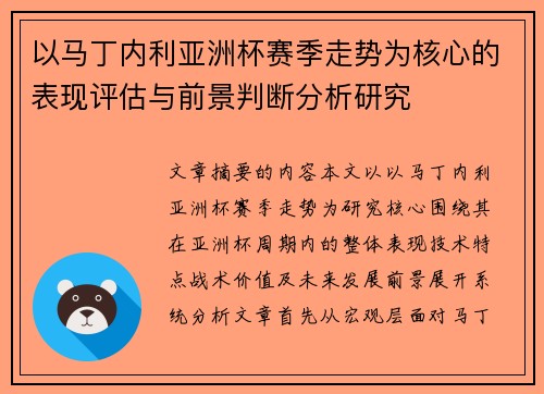以马丁内利亚洲杯赛季走势为核心的表现评估与前景判断分析研究