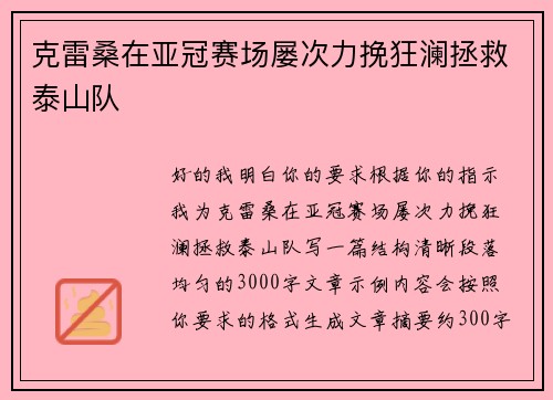 克雷桑在亚冠赛场屡次力挽狂澜拯救泰山队