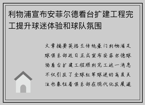 利物浦宣布安菲尔德看台扩建工程完工提升球迷体验和球队氛围