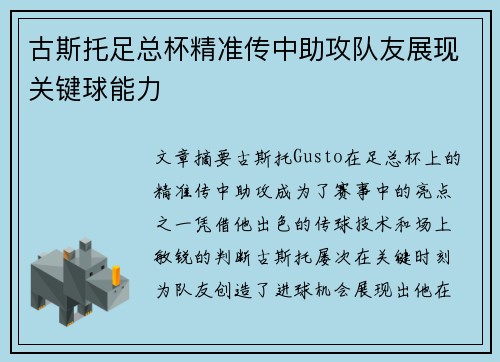 古斯托足总杯精准传中助攻队友展现关键球能力